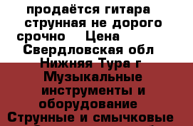 продаётся гитара 6 струнная не дорого срочно  › Цена ­ 8 000 - Свердловская обл., Нижняя Тура г. Музыкальные инструменты и оборудование » Струнные и смычковые   . Свердловская обл.,Нижняя Тура г.